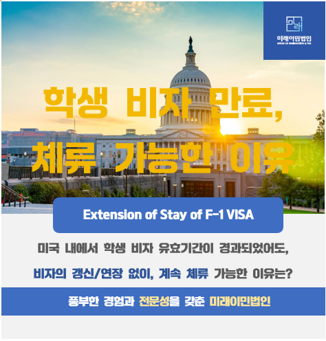  [미래이민법인] 미국 학생비자 F1 만료(유효기간 경과), 갱신 혹은 연필수일까? (만료된 미국학생비자의 미국 계속 체류 가능한 상황)