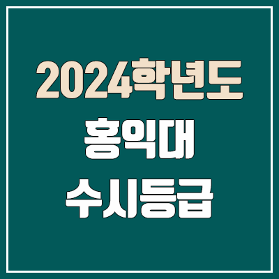 홍익대학교 수시등급 (2024, 예비번호, 홍익대 커트라인) 홍익대학교 수시등급 (2024, 예비번호, 홍익대 커트라인)
