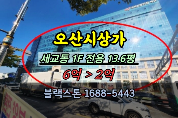  오산시 상가 경매 세교동 1층 20평대 더퍼스트타워세교 세마역 투자