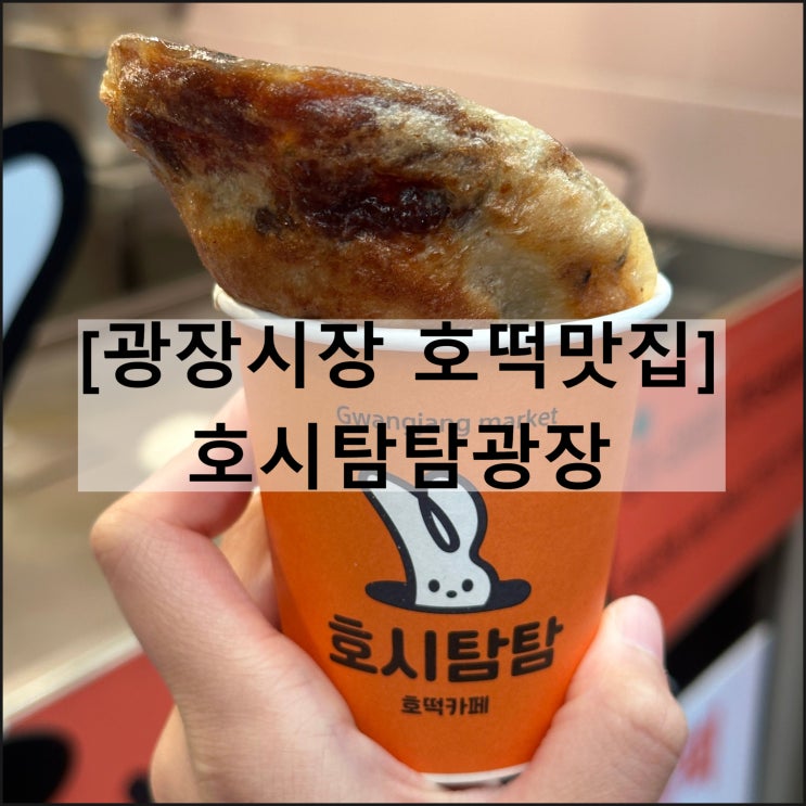  호시탐탐광장 | 종로5가 청계천 광장시장 호떡 맛집
