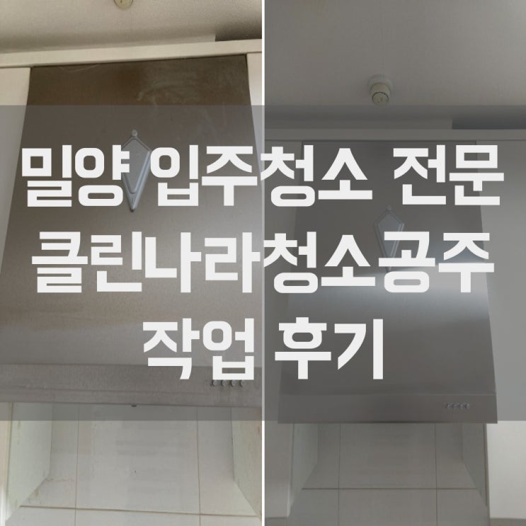 경남 밀양 입주청소 고객 만족 최상 작업 현장