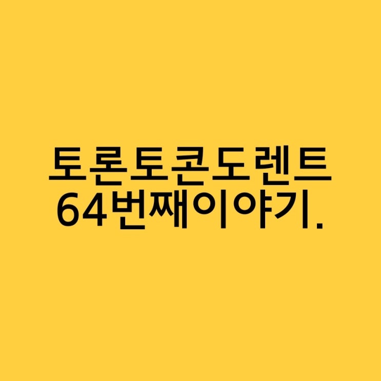  토론토어학연수3개월 하기 딱좋은 숙소 64번째이야기.
