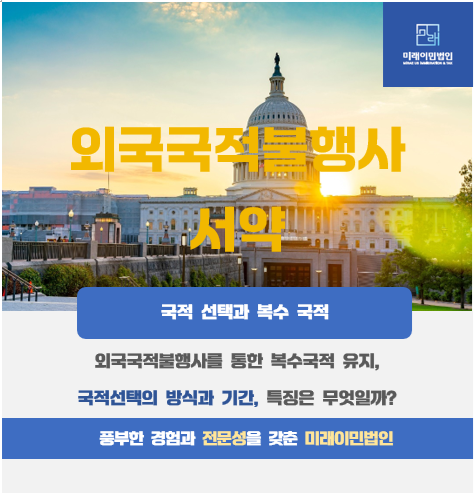  [미래이민법인] 외국국적불행사서약이란 무엇일까?(국적선택의 방법, 기간 그리고 특징)
