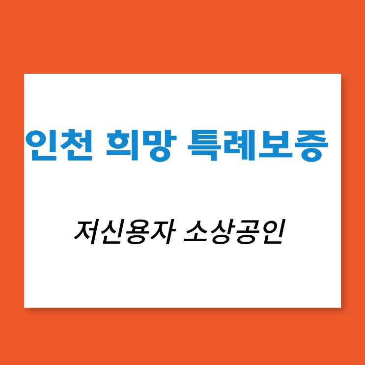  인천저신용자희망특례보증확인하세요!