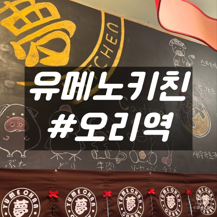  분당 돈까스 맛집 나만 알고 싶은 오리역 직장인 일식 전문점 유메노키친