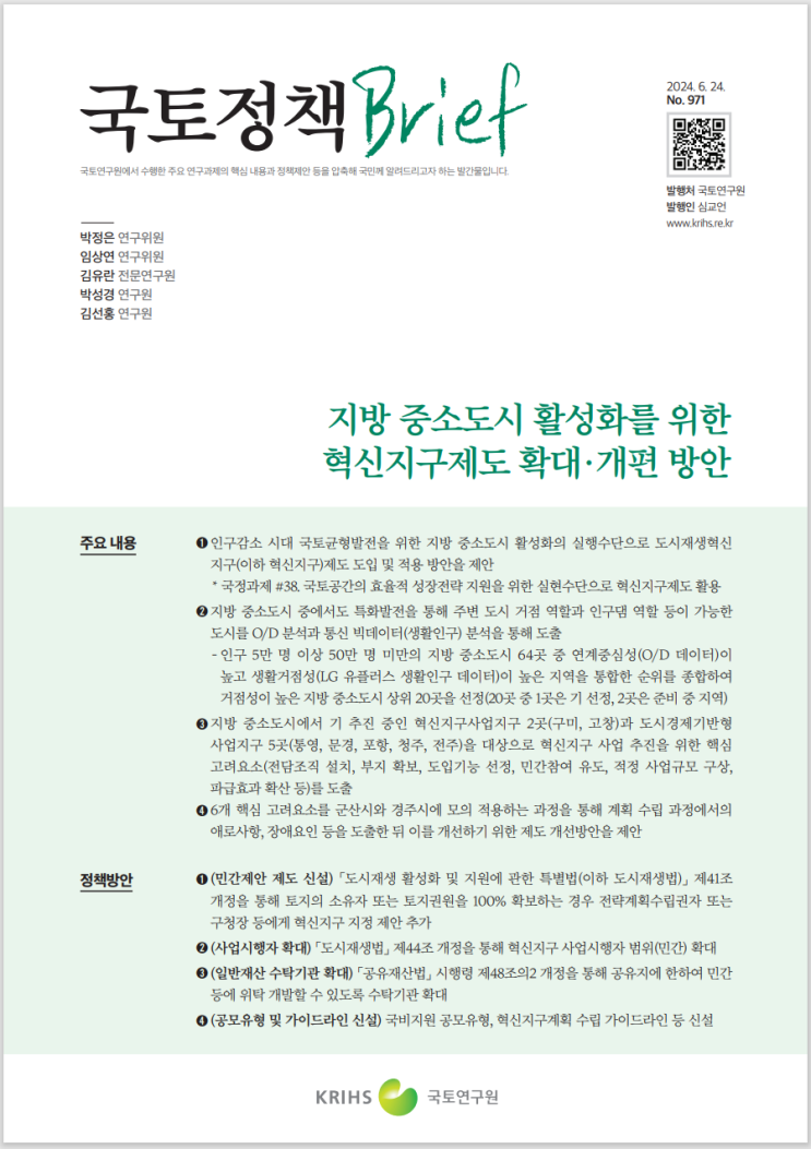  국토정책 Brief_지방 중소도시 활성화를 위한 혁신지구제도 방안