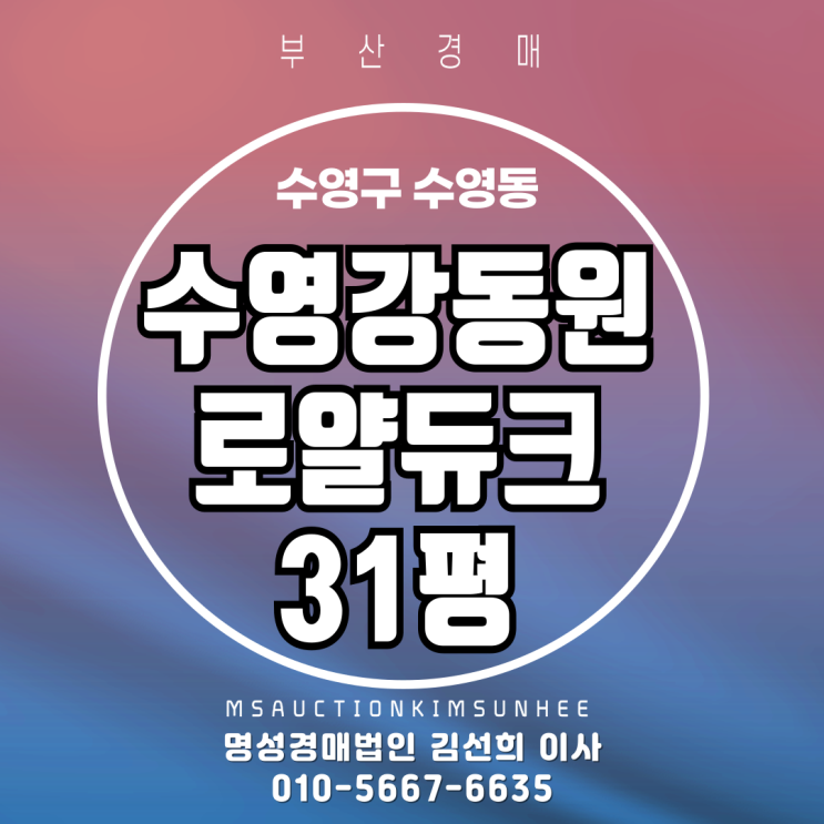  부산 수영구 수영동 수영강동원로얄듀크 31평 3차 경매