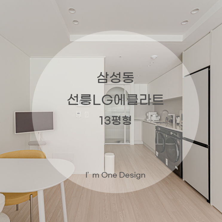  [아임원디자인] 강남구 삼성동 선릉LG에클라트 오피스텔 인테리어 13평 | 송파인테리어 | 문정동인테리어