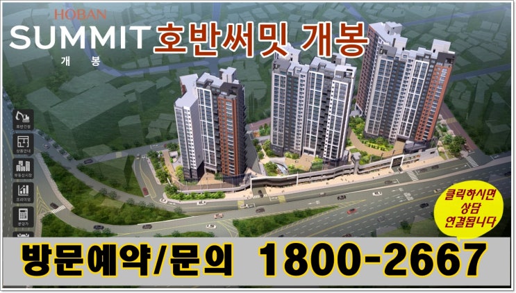  호반써밋 개봉 아파트  회사보유분  선착순 분양정보 알아보기