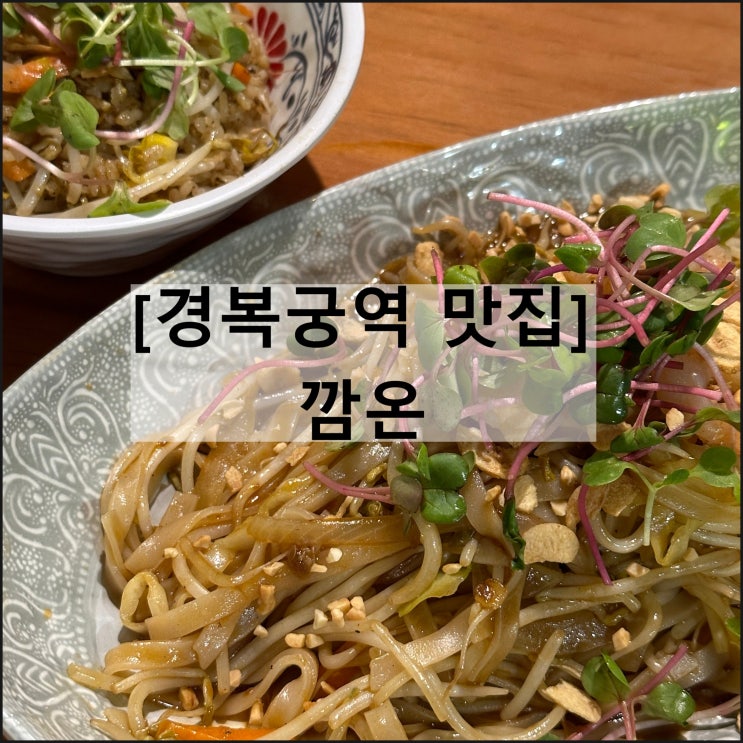  깜온 | 가성비 경복궁맛집 서촌 베트남 쌀국수