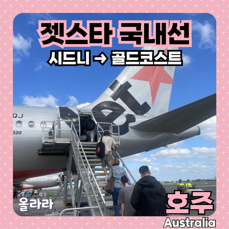  호주 시드니 젯스타 항공 골드코스트 국내선 수하물 공항