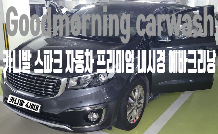  강남 에바크리닝 카니발 스파크 차량 에어컨 냄새 제거 방법