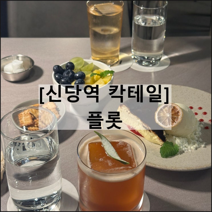  신당역 칵테일 데이트맛집 플롯