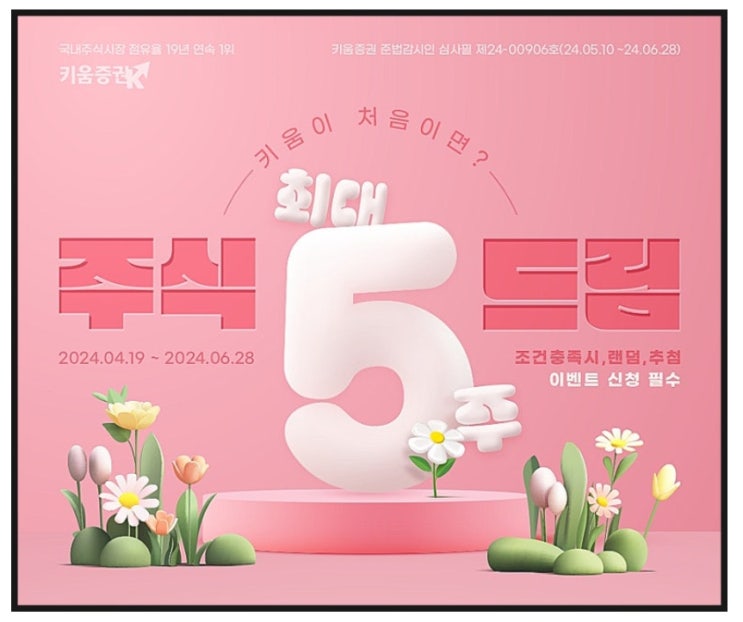  키움증권 주식 최대 5주 드림 이벤트 및 주식 시작하는 법