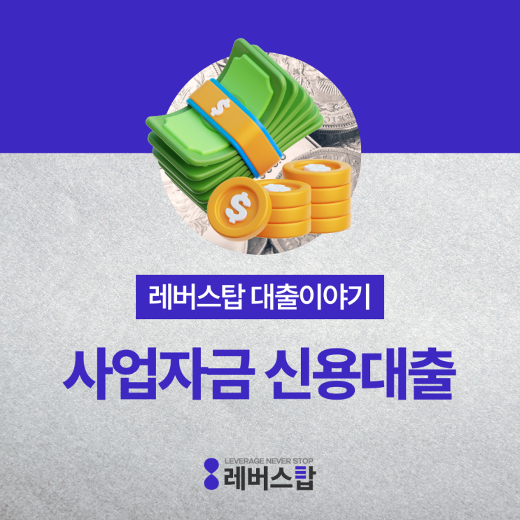  사업 자금 신용대출 기준과 금액 한도
