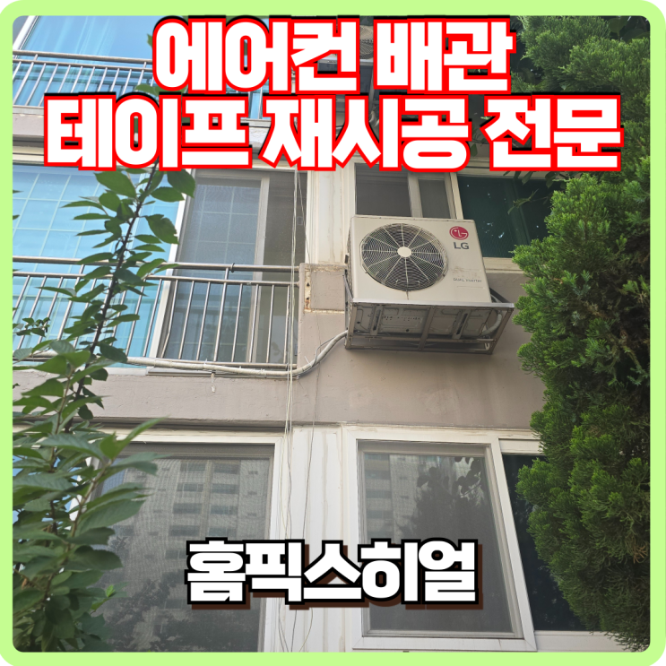  에어컨 배관 테이프 시공 전문 업체