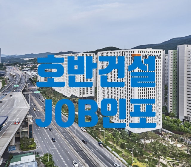  호반건설 JOB인포, 채용·면접·연봉·복리후생, 베르디움·써밋