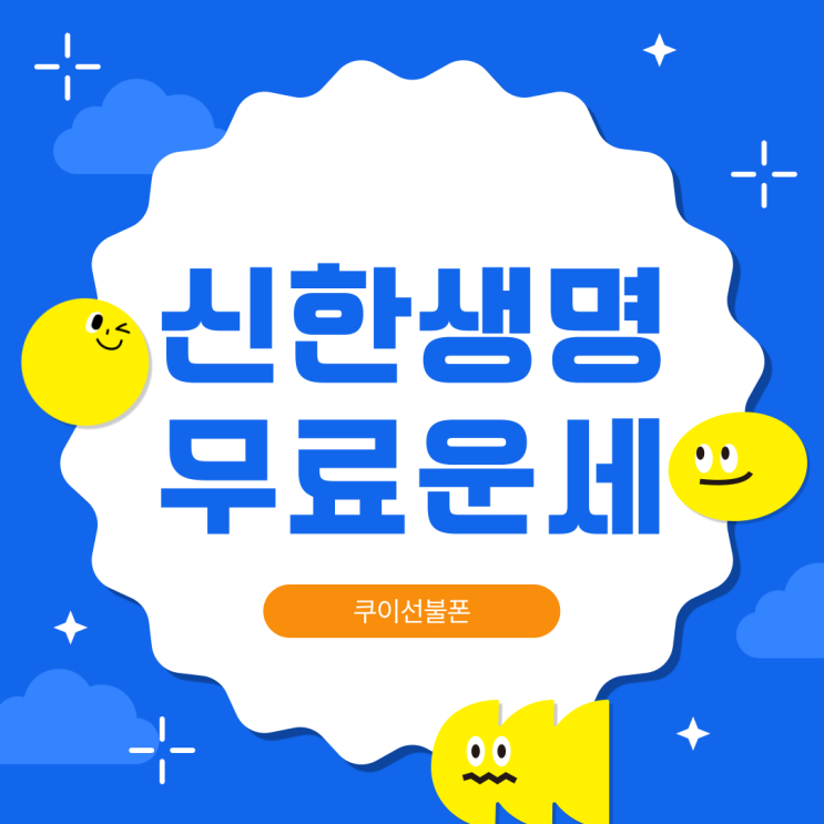  2024년 신한생명 무료운세 보는 방법