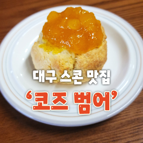  수성구카페 | 맛있는 스콘이 가득한 대구 스콘 맛집 '코즈 범어'