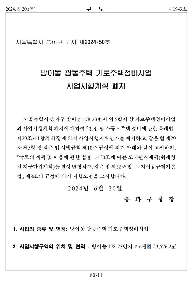  방이동 광동주택 가로주택정비사업 사업시행계획 폐지