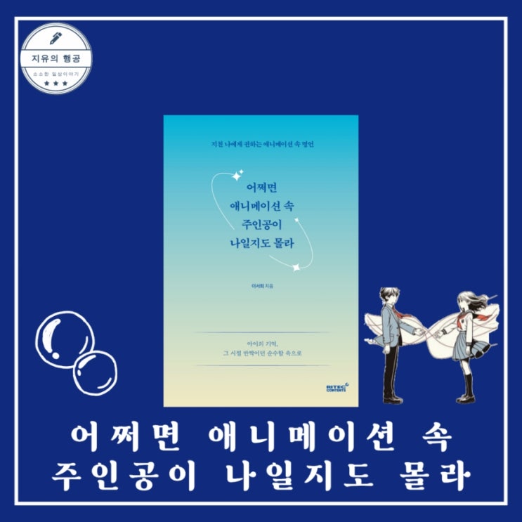  어쩌면 애니메이션 속 주인공이 나일지도 몰라 | 에세이 추천 인생명언 책