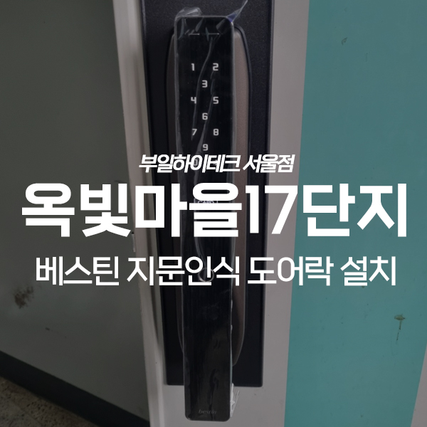  고양 덕양구 화정동 옥빛마을주공17단지아파트 베스틴 도어락 교체 설치