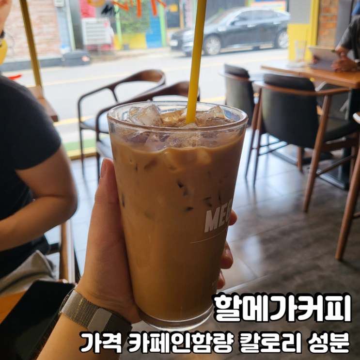  메가커피 신메뉴 할메가커피 가격 칼로리 영양성분 카페인함량