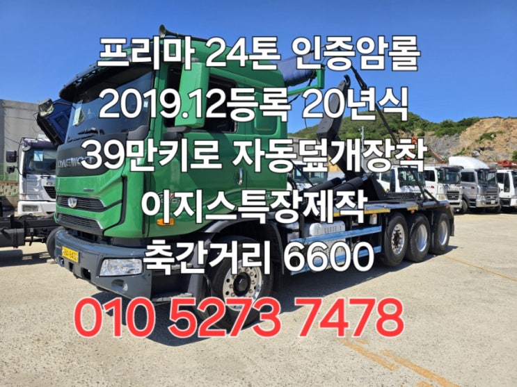  중고24톤암롤 프리마 오토메틱암롤 중고암롤트럭 완쓰리암롤트럭 2020년식 이지스특장 30루베 35루베 40루베 암롤박스 장착가능