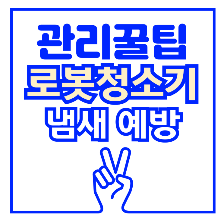  로봇청소기 물걸레 냄새 청소 관리 꿀팁, 샤오미 M30 pro