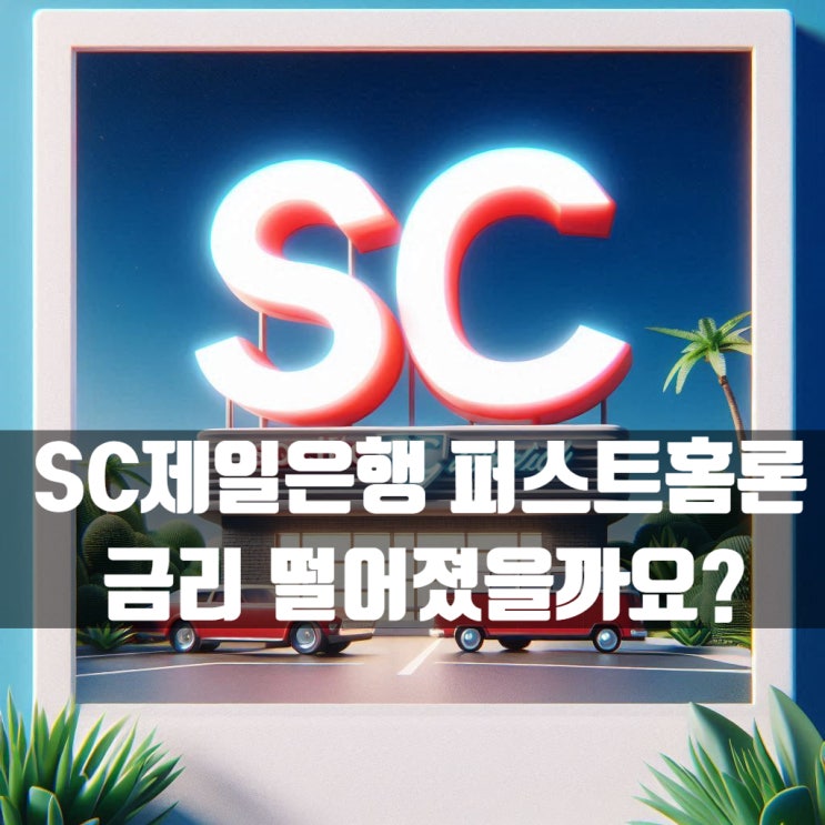  SC제일은행 주택담보대출 퍼스트홈론 금리 3%대 들어왔을까요?