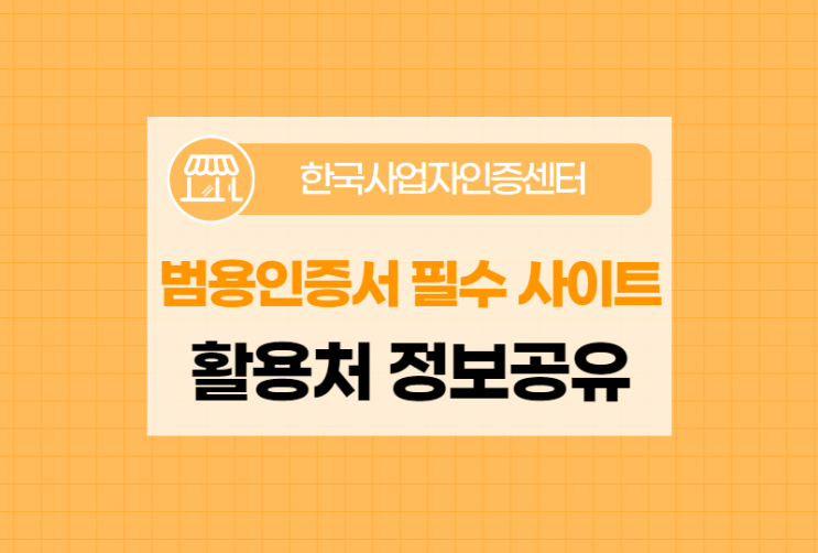  [활용처 정보공유] 범용공인인증서 발급 필수 사이트 소개