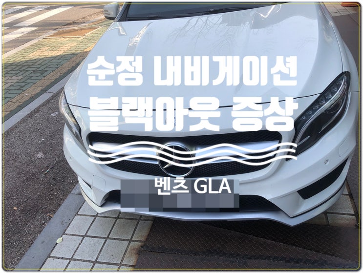  벤츠 GLA200 벤츠 순정네비게이션 블랙아웃 NTG-4500AB 전원 불량 수리