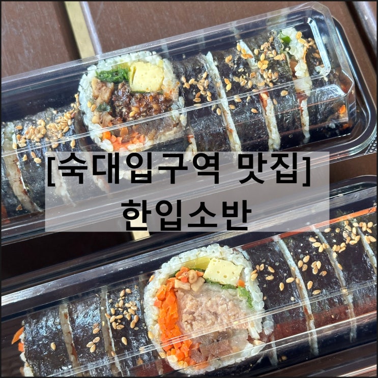  한입소반 | 숙명여대맛집 숙대입구역맛집 묵은지참치김밥