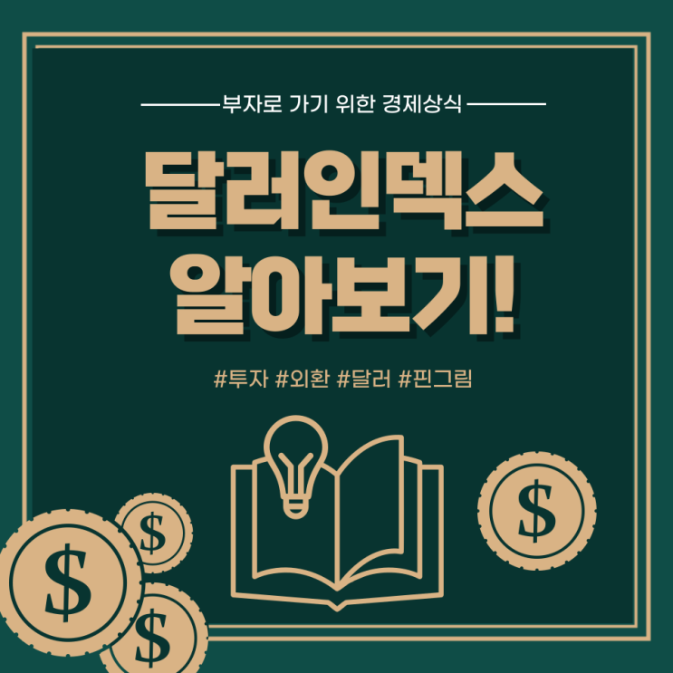  외환투자 필수 지식 달러 인덱스
