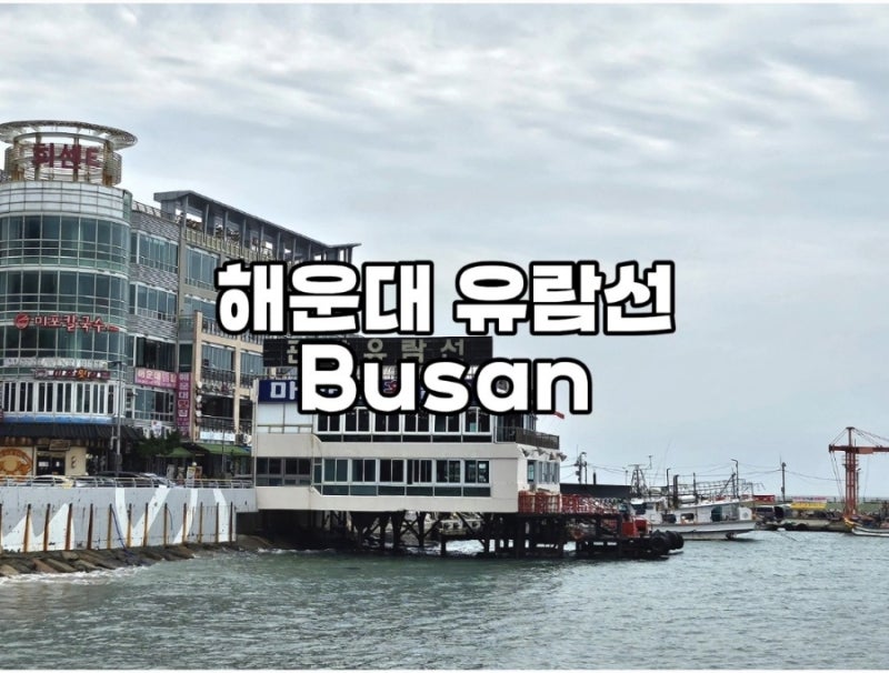 부산 해운대 유람선 시간 야경 해운대 미포 유람선 코스