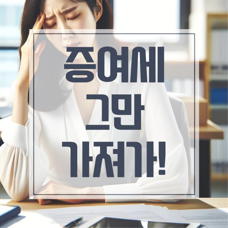  증여세 감정평가, 나만 절세를 못하는 불편한 진실
