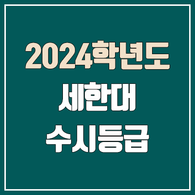 세한대학교 수시등급 (2024, 예비번호, 세한대 커트라인) 세한대학교 수시등급 (2024, 예비번호, 세한대 커트라인)