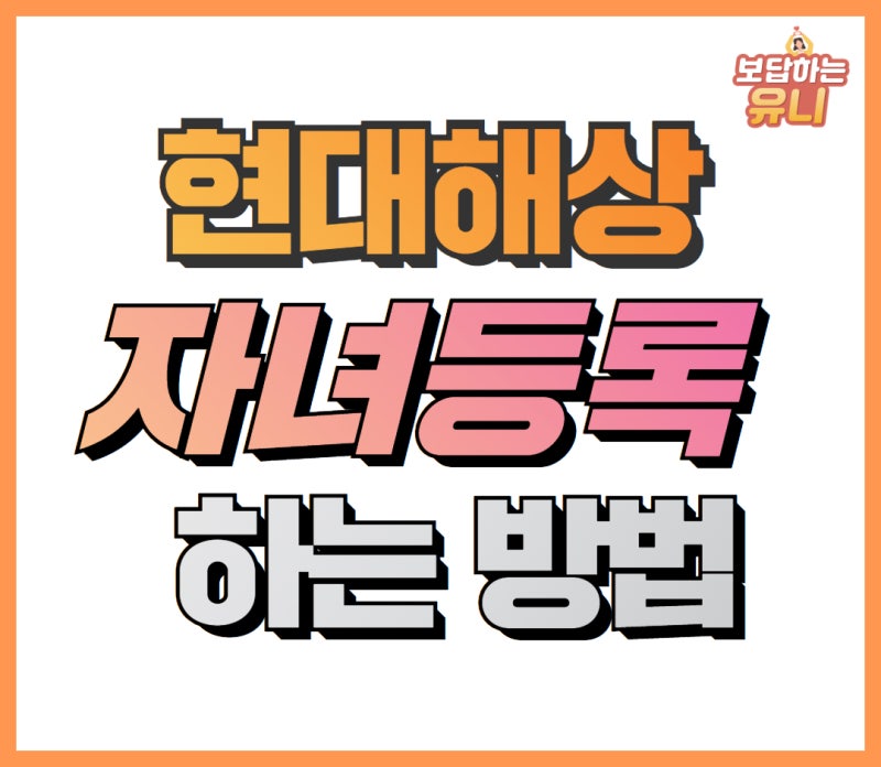 현대해상 자녀등록 태아확정 하는 방법 (어린이보험으로 전환방법)