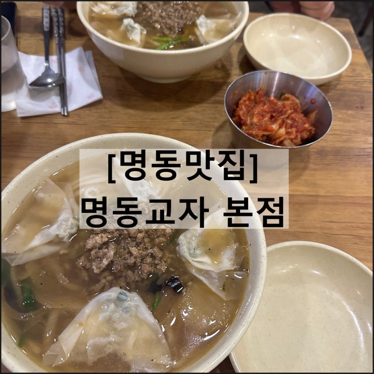  명동교자 본점 | 명동맛집 칼국수 만두 재방문 웨이팅