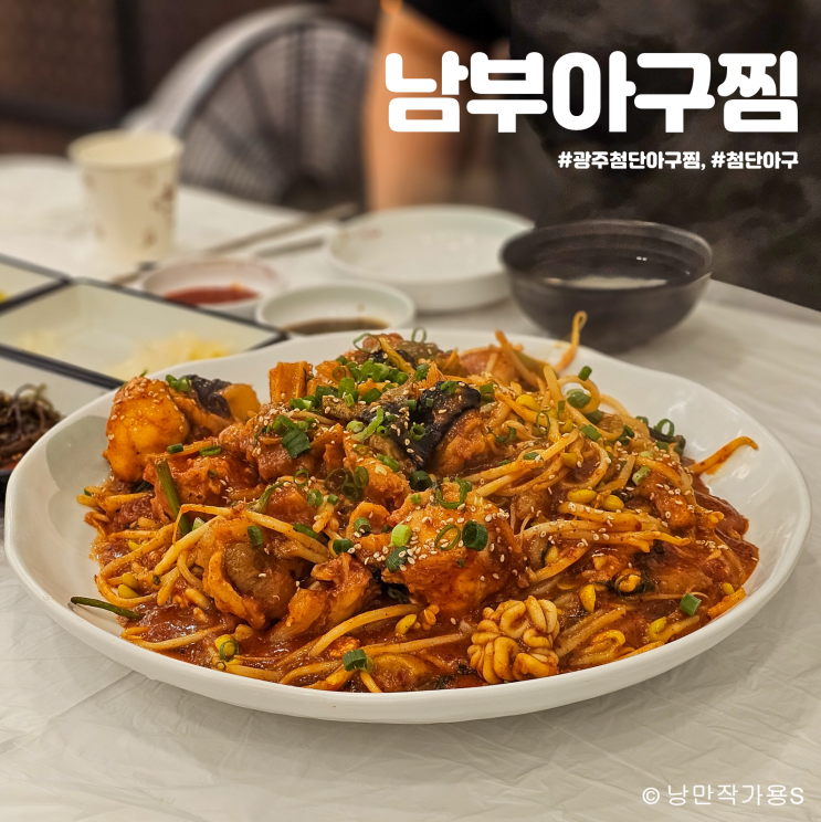 광주 첨단 아구찜 맛집 남부아구찜 다녀왔습니다! 광주 첨단 아구찜 맛집 남부아구찜 다녀왔습니다!