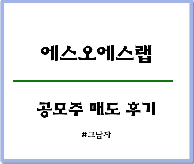 에스오에스랩 공모주 균등배정 매도 후기