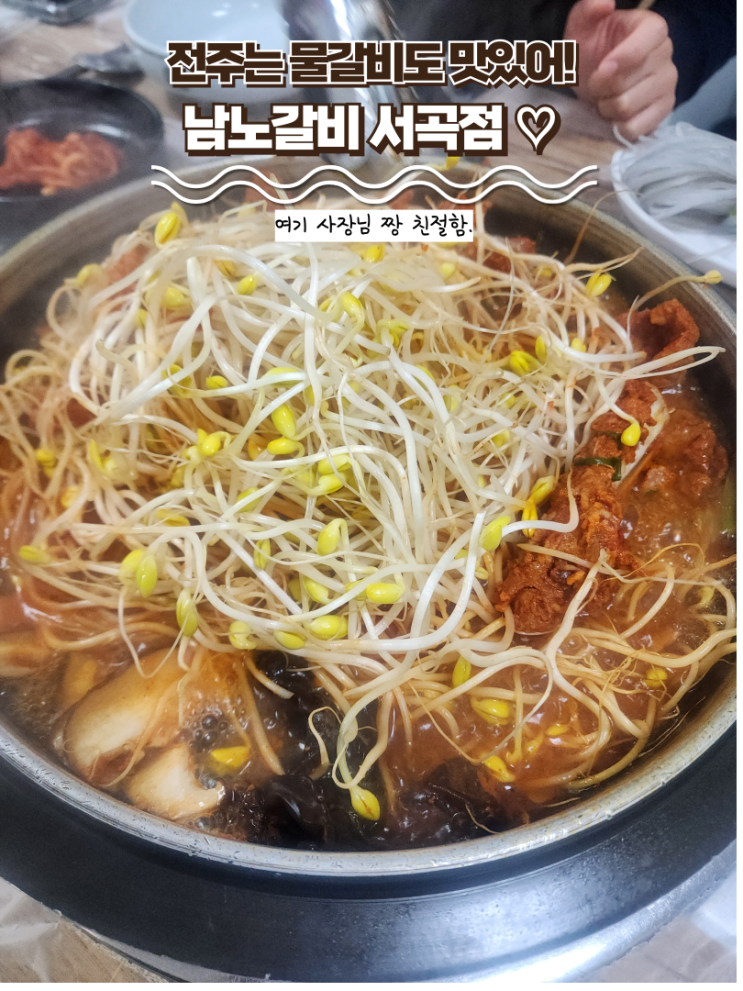  전주 서곡 맛집 : [남노갈비 서곡점] 내돈내산 전주 현지인 물갈비 맛집!