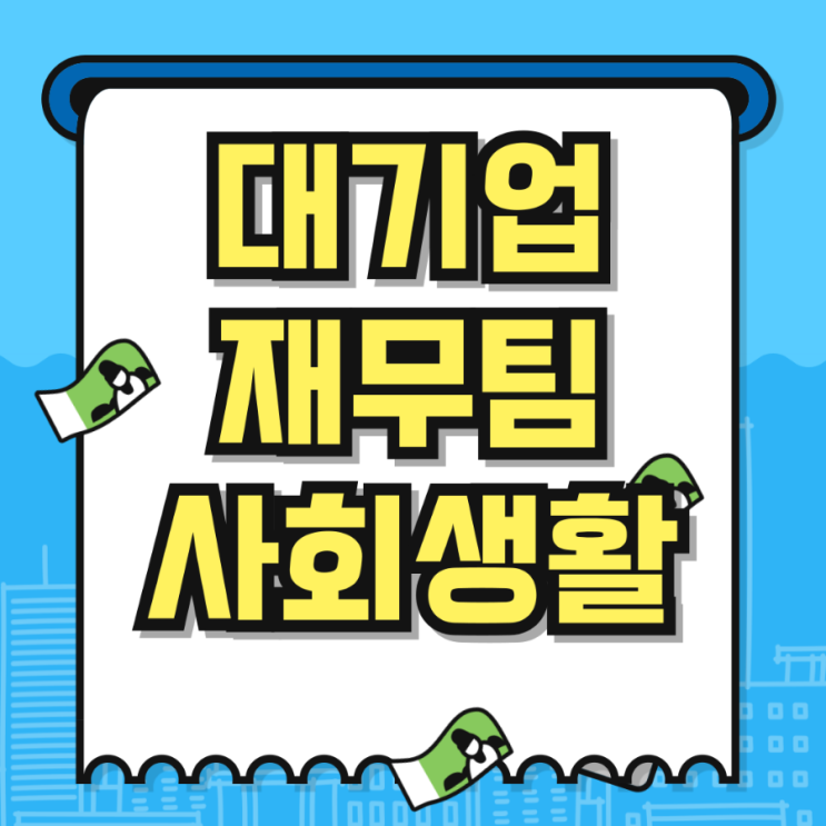 대기업 재무팀 사회생활 1편 ENTJ 입니다..