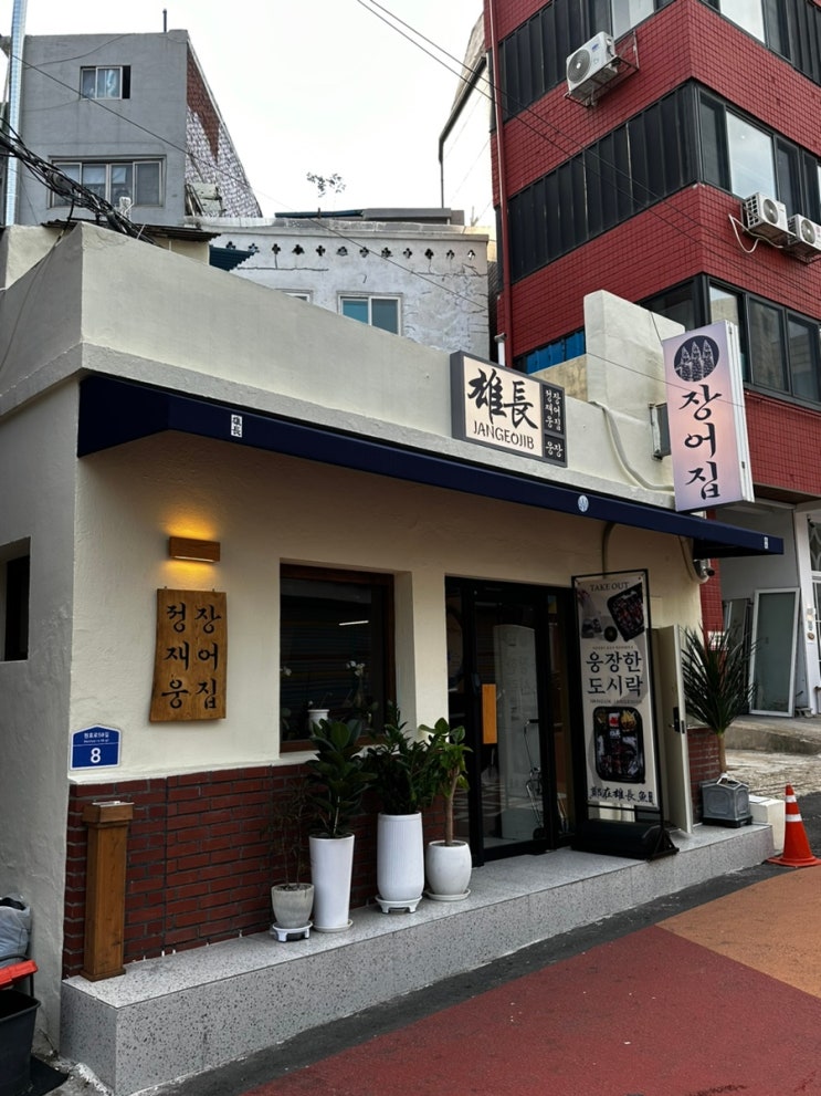  효창공원/용산 장어구이 맛집 웅장 (주차,예약,룸식당)