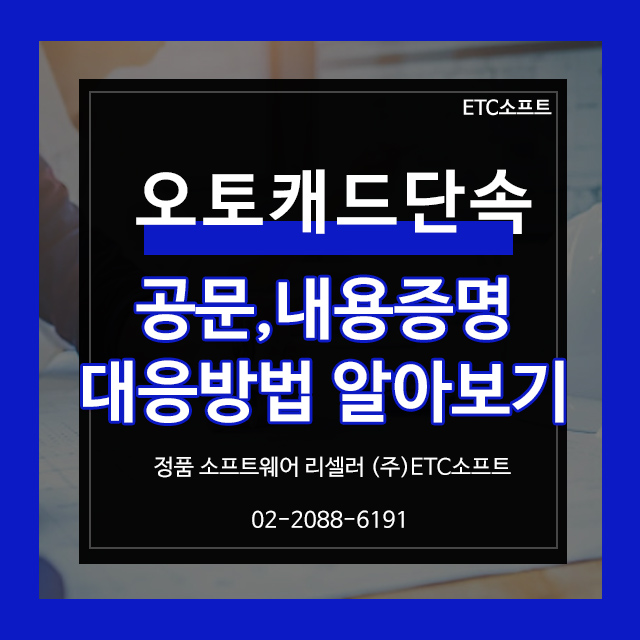 오토캐드 단속 걱정되나요? AutoCAD 공문 내용증명 대응방법