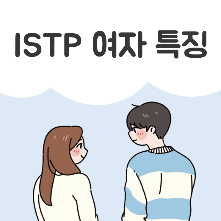  ISTP 여자 특징, 연애 전략과 잘맞는 MBTI 궁합