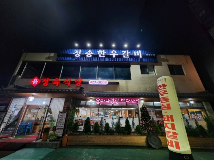  [경기 의왕] 상차림비 없고 서비스 좋은 정육식당 왕곡동고깃집 의왕맛집 청송한우갈비