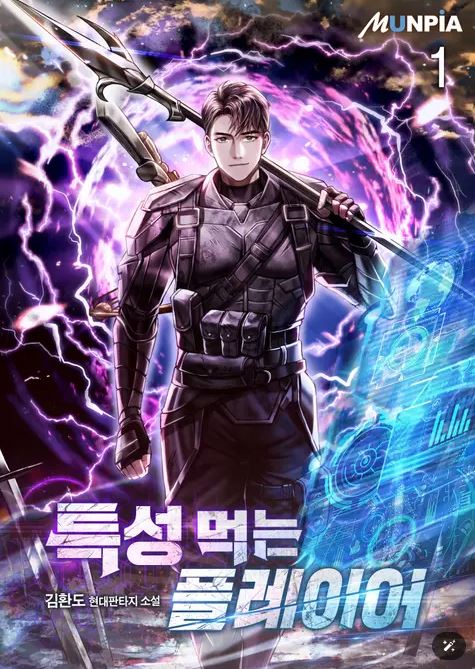  현판소설리뷰 - 특성 먹는 플레이어[헌터, 먼치킨, 회귀]