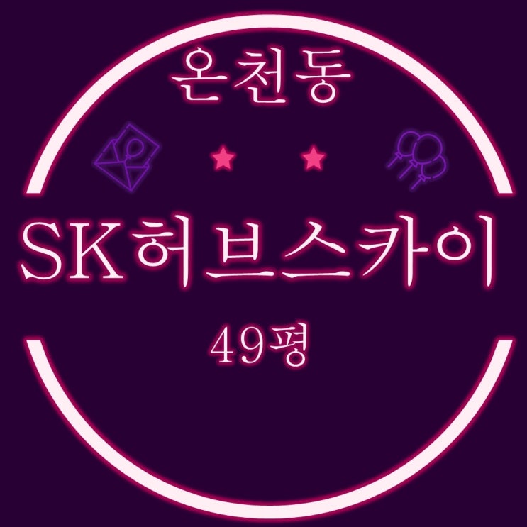  부산법원경매 온천동 SK허브스카이 오피스텔 49평 반값 경매