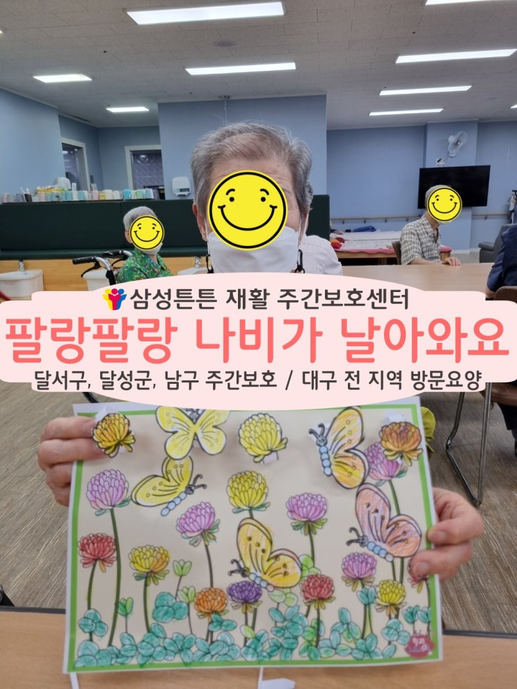  진천동 노인재활주간보호센터 삼성튼튼에서 팔랑팔랑 나비 만들기